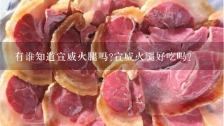 有谁知道宣威火腿吗?宣威火腿好吃吗? 有谁知道宣威火腿吗?宣威火腿好吃吗?