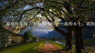 春草年年绿,王孙归不归——我的乡土,我的宣威 春草年年绿,王孙归不归——我的乡土,我的宣威