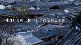 神舟13号的三位宇航员简笔画怎么画 神舟13号的三位宇航员简笔画怎么画