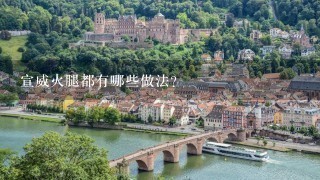 宣威火腿都有哪些做法? 宣威火腿都有哪些做法?