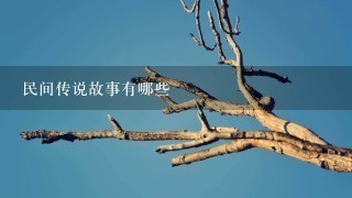 民间传说故事有哪些 民间传说故事有哪些