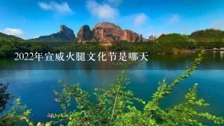 2022年宣威火腿文化节是哪天 2022年宣威火腿文化节是哪天