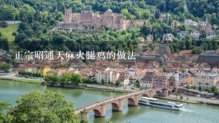 正宗昭通天麻火腿鸡的做法 正宗昭通天麻火腿鸡的做法