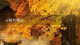 云腿的做法 云腿的做法