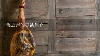 海之声的导演简介 海之声的导演简介