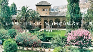 昆明哪里回收火腿,家有闲置宣威火腿,处理3-4只 昆明哪里回收火腿,家有闲置宣威火腿,处理3-4只