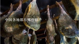 中国各地都有哪些特产 中国各地都有哪些特产