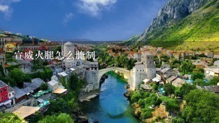 宣威火腿怎么腌制 宣威火腿怎么腌制