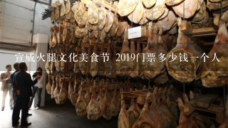 宣威火腿文化美食节 2019门票多少钱一个人 宣威火腿文化美食节 2019门票多少钱一个人