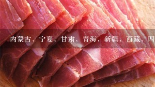 内蒙古,宁夏,甘肃,青海,新疆,西藏,四川,重庆 内蒙古,宁夏,甘肃,青海,新疆,西藏,四川,重庆
