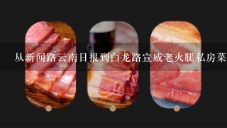 从新闻路云南日报到白龙路宣威老火腿私房菜怎么坐车 从新闻路云南日报到白龙路宣威老火腿私房菜怎么坐车