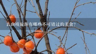 去曲靖旅游有哪些不可错过的美食? 去曲靖旅游有哪些不可错过的美食?