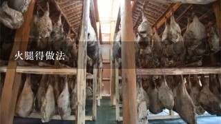 火腿得做法 火腿得做法