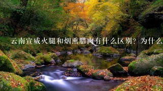 云南宣威火腿和烟熏腊肉有什么区别?为什么火腿比腊 云南宣威火腿和烟熏腊肉有什么区别?为什么火腿比腊