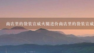 商店里的袋装宣威火腿进价商店里的袋装宣威火腿是160元一包,卖价是248元一包,某天该商店里卖火 商店里的袋装宣威火腿进价商店里的袋装宣威火腿是160元一包,卖价是248元一包,某天该商店里卖火