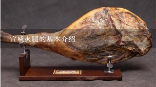 宣威火腿的基本介绍 宣威火腿的基本介绍