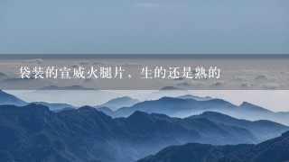袋装的宣威火腿片,生的还是熟的 袋装的宣威火腿片,生的还是熟的