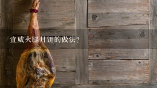 宣威火腿月饼的做法? 宣威火腿月饼的做法?