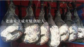 老浦家宣威火腿创始人 老浦家宣威火腿创始人