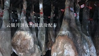 云腿月饼皮的做法及配方 云腿月饼皮的做法及配方