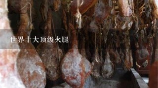 世界十大顶级火腿 世界十大顶级火腿