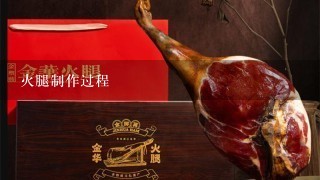 火腿制作过程 火腿制作过程