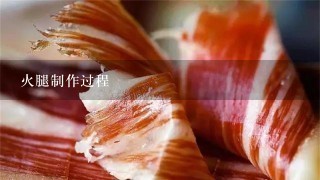 火腿制作过程 火腿制作过程