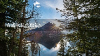 宣威火腿的做法? 宣威火腿的做法?
