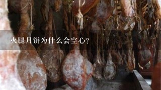 火腿月饼为什么会空心? 火腿月饼为什么会空心?
