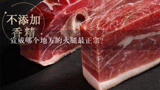 宣威哪个地方的火腿最正宗? 宣威哪个地方的火腿最正宗?