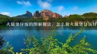 火腿煲仔饭的图解做法,怎么做火腿煲仔饭好吃 火腿煲仔饭的图解做法,怎么做火腿煲仔饭好吃