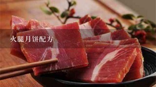 火腿月饼配方 火腿月饼配方