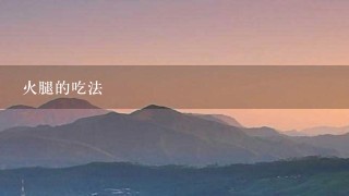 火腿的吃法 火腿的吃法