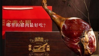 哪里的腊肉最好吃? 哪里的腊肉最好吃?