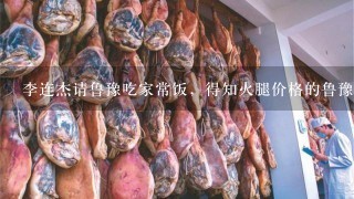 李连杰请鲁豫吃家常饭,得知火腿价格的鲁豫放下了筷 李连杰请鲁豫吃家常饭,得知火腿价格的鲁豫放下了筷