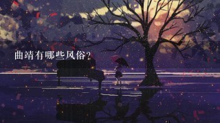 曲靖有哪些风俗？