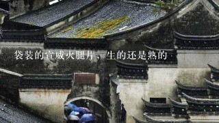 袋装的宣威火腿片,生的还是熟的 袋装的宣威火腿片,生的还是熟的