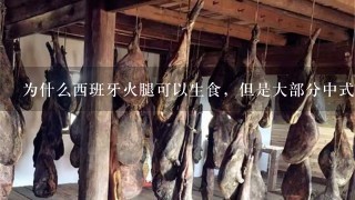 为什么西班牙火腿可以生食,但是大部分中式火腿却不 为什么西班牙火腿可以生食,但是大部分中式火腿却不