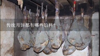 传统月饼都有哪些馅料? 传统月饼都有哪些馅料?