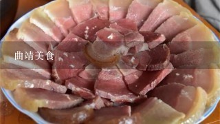 曲靖美食 曲靖美食