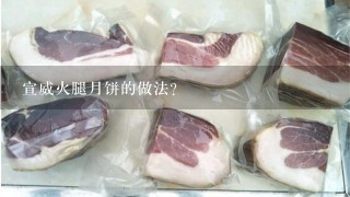 宣威火腿月饼的做法? 宣威火腿月饼的做法?