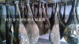 时代少年团吃的火腿品牌 时代少年团吃的火腿品牌