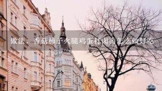 做法,香菇柿子火腿鸡蛋打卤面怎么做好吃 做法,香菇柿子火腿鸡蛋打卤面怎么做好吃
