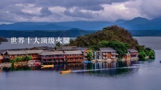世界十大顶级火腿 世界十大顶级火腿