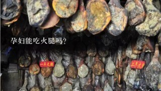 孕妇能吃火腿吗? 孕妇能吃火腿吗?