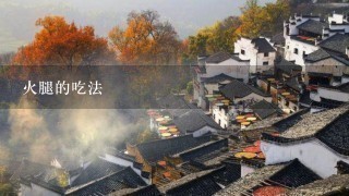 火腿的吃法 火腿的吃法