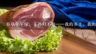 春草年年绿,王孙归不归——我的乡土,我的宣威 春草年年绿,王孙归不归——我的乡土,我的宣威