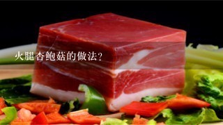 火腿杏鲍菇的做法? 火腿杏鲍菇的做法?
