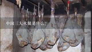 中国三大火腿是什么? 中国三大火腿是什么?