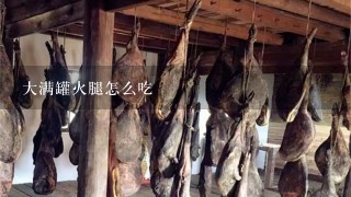 大满罐火腿怎么吃 大满罐火腿怎么吃